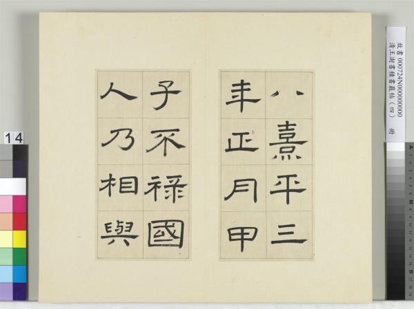 清王澍書積書巖帖（四）　冊　臨婁壽碑