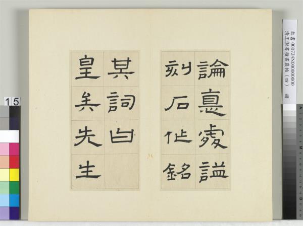 清王澍書積書巖帖（四）　冊　臨婁壽碑