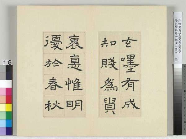 清王澍書積書巖帖（四）　冊　臨婁壽碑