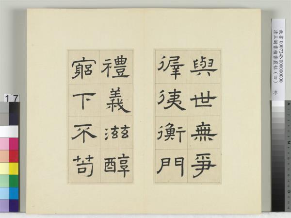 清王澍書積書巖帖（四）　冊　臨婁壽碑