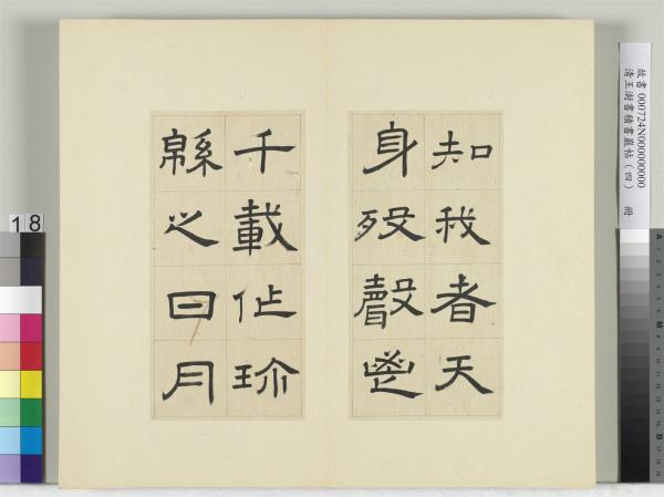 清王澍書積書巖帖（四）　冊　臨婁壽碑