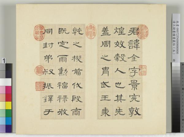 清王澍書積書巖帖（五）　冊　臨曹全碑