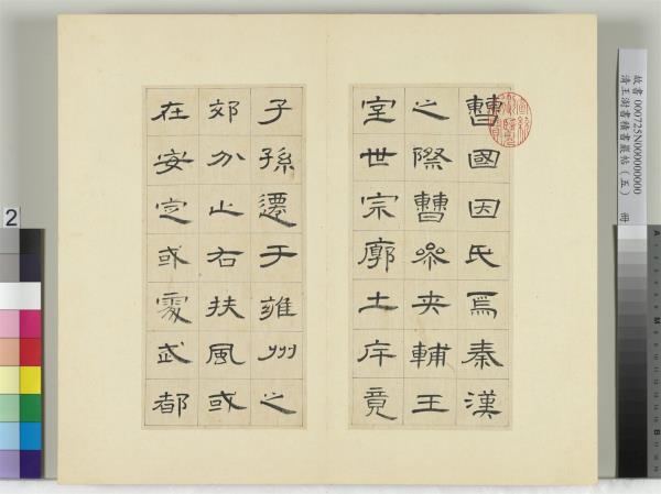 清王澍書積書巖帖（五）　冊　臨曹全碑