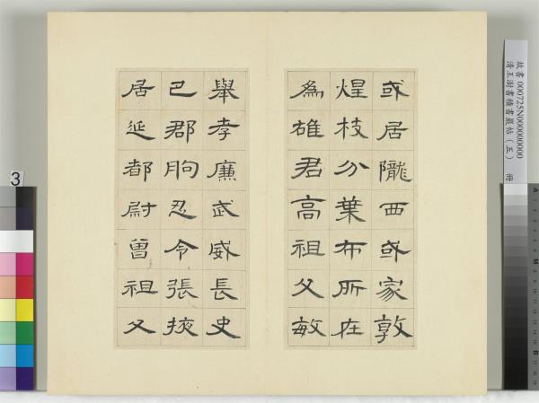 清王澍書積書巖帖（五）　冊　臨曹全碑