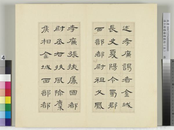 清王澍書積書巖帖（五）　冊　臨曹全碑