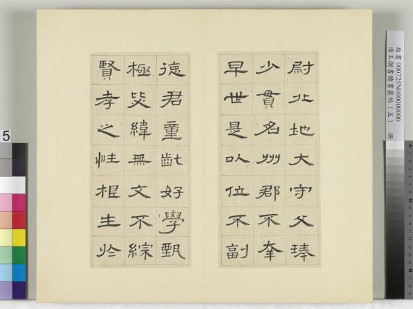 清王澍書積書巖帖（五）　冊　臨曹全碑