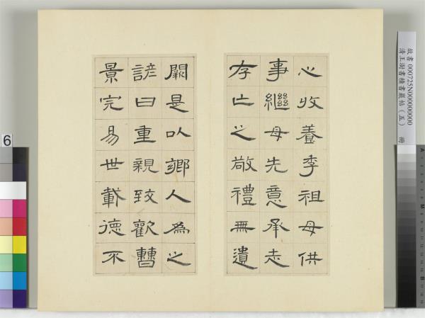 清王澍書積書巖帖（五）　冊　臨曹全碑