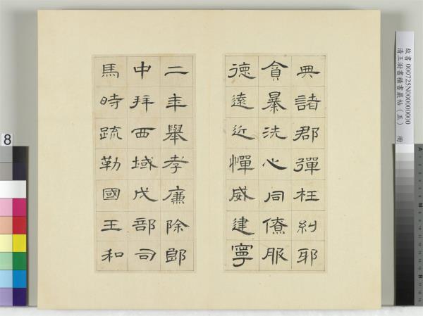 清王澍書積書巖帖（五）　冊　臨曹全碑