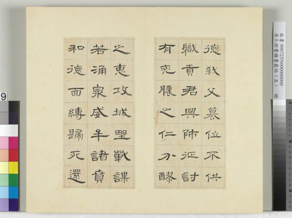 清王澍書積書巖帖（五）　冊　臨曹全碑