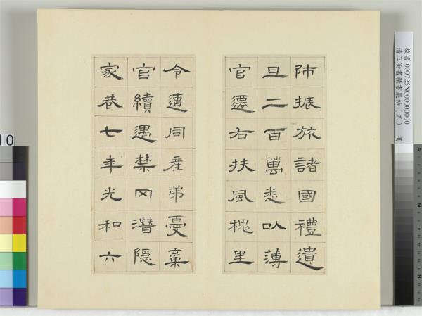 清王澍書積書巖帖（五）　冊　臨曹全碑