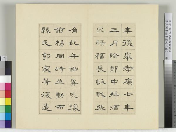 清王澍書積書巖帖（五）　冊　臨曹全碑