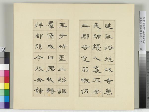 清王澍書積書巖帖（五）　冊　臨曹全碑