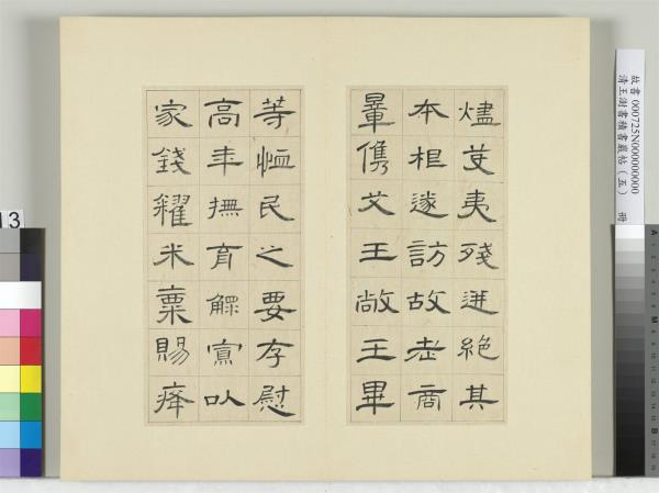 清王澍書積書巖帖（五）　冊　臨曹全碑