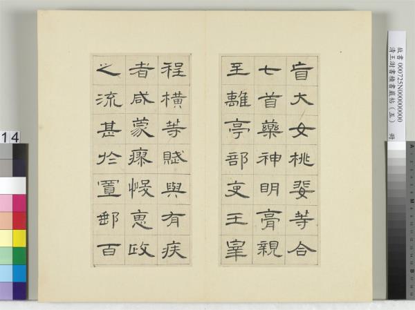 清王澍書積書巖帖（五）　冊　臨曹全碑