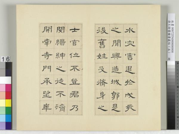 清王澍書積書巖帖（五）　冊　臨曹全碑