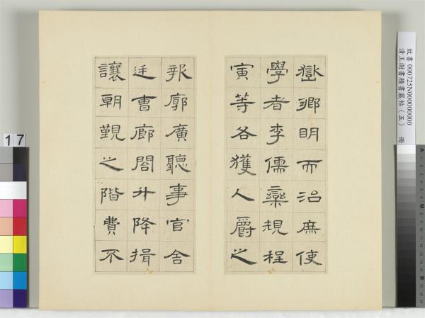 清王澍書積書巖帖（五）　冊　臨曹全碑