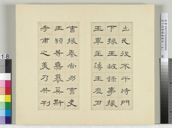 清王澍書積書巖帖（五）　冊　臨曹全碑