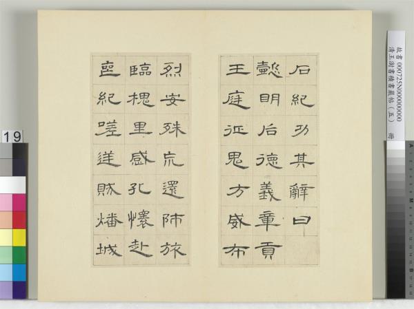 清王澍書積書巖帖（五）　冊　臨曹全碑