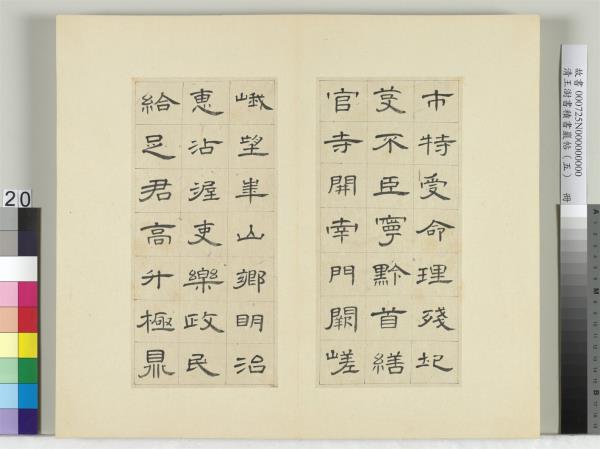 清王澍書積書巖帖（五）　冊　臨曹全碑