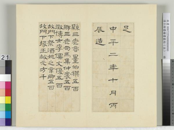 清王澍書積書巖帖（五）　冊　臨曹全碑