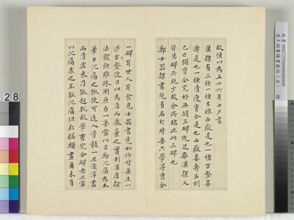 清王澍書積書巖帖（五）　冊　臨曹全碑