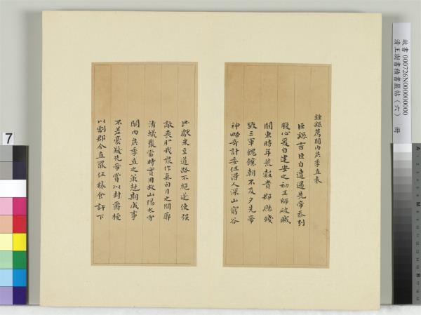 清王澍書積書巖帖（六）　冊　臨薦季直表