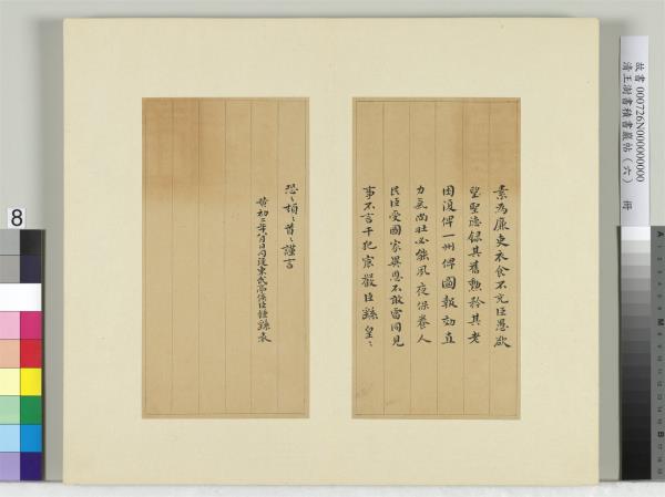 清王澍書積書巖帖（六）　冊　臨薦季直表