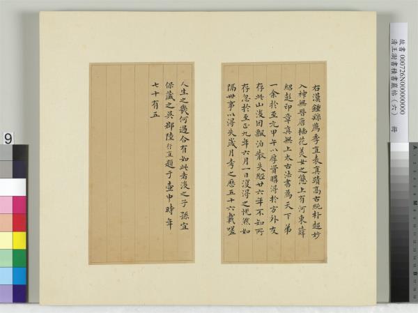 清王澍書積書巖帖（六）　冊　臨薦季直表