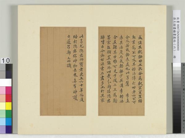 清王澍書積書巖帖（六）　冊　臨薦季直表