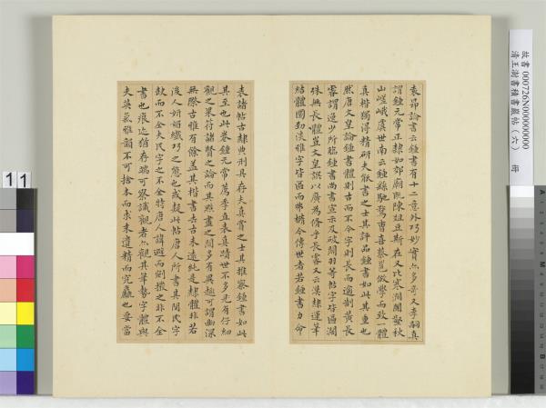 清王澍書積書巖帖（六）　冊　臨薦季直表