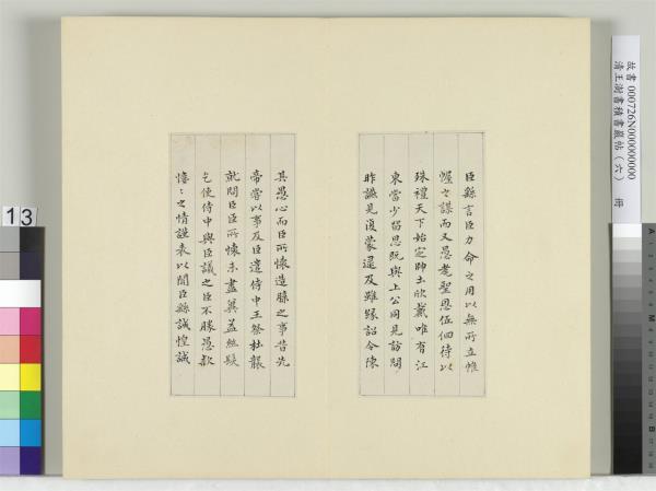 清王澍書積書巖帖（六）　冊　臨宋本力命表