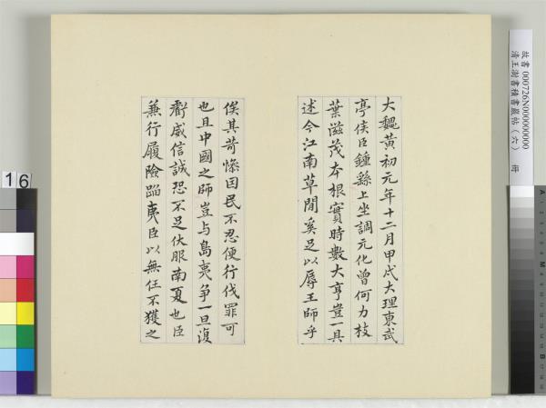 清王澍書積書巖帖（六）　冊　臨鍾繇調元表