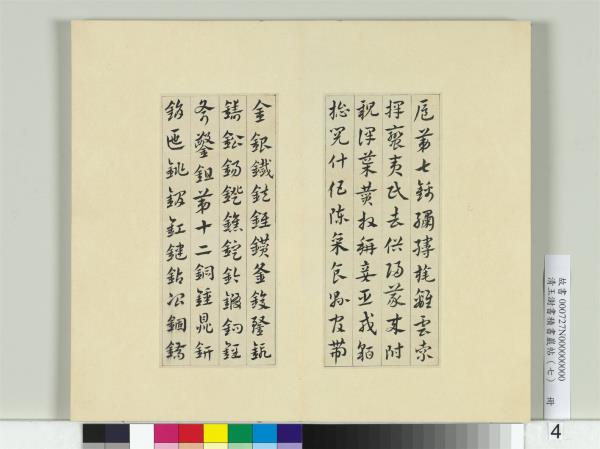 清王澍書積書巖帖（七）　冊　臨章草急就章