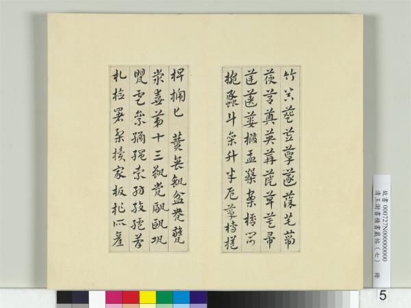 清王澍書積書巖帖（七）　冊　臨章草急就章