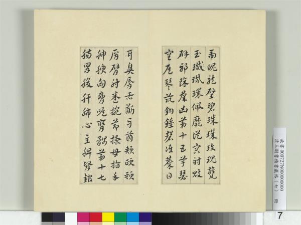清王澍書積書巖帖（七）　冊　臨章草急就章
