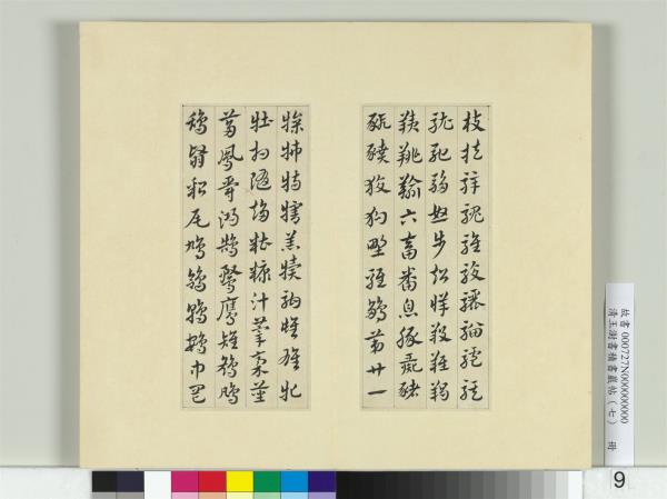 清王澍書積書巖帖（七）　冊　臨章草急就章