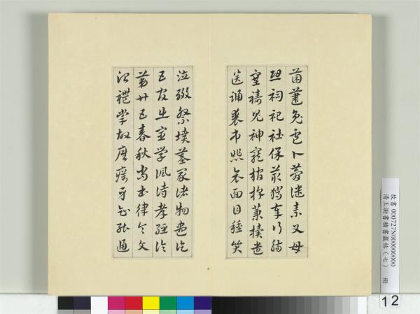 清王澍書積書巖帖（七）　冊　臨章草急就章