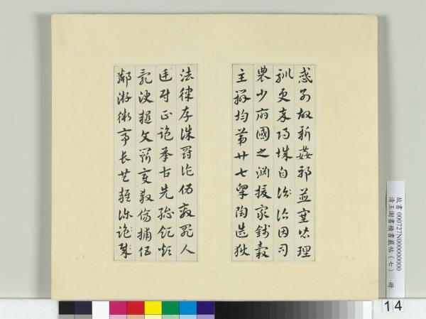 清王澍書積書巖帖（七）　冊　臨章草急就章