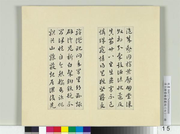 清王澍書積書巖帖（七）　冊　臨章草急就章