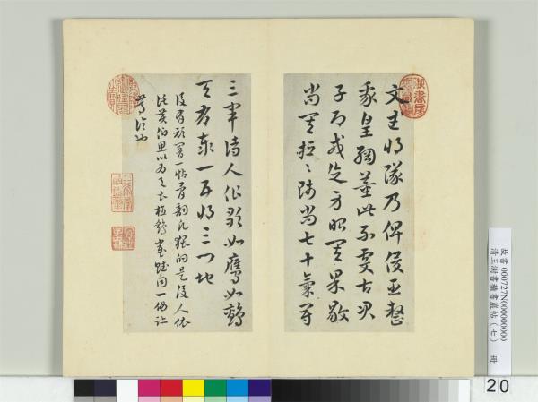 清王澍書積書巖帖（七）　冊　臨皇象文武帖