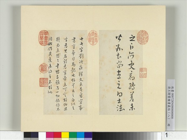 清王澍書積書巖帖（八）　冊　臨晉宣帝書