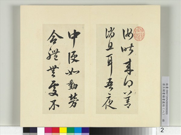 清王澍書積書巖帖（八）　冊　臨晉武帝書