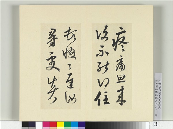 清王澍書積書巖帖（八）　冊　臨晉武帝書