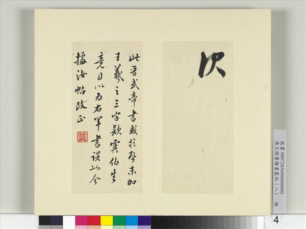 清王澍書積書巖帖（八）　冊　臨晉武帝書