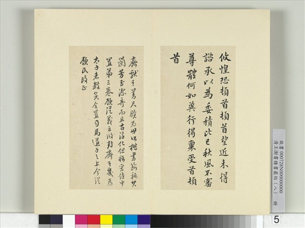 清王澍書積書巖帖（八）　冊　臨齊王攸書