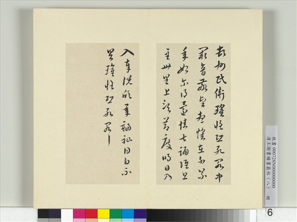 清王澍書積書巖帖（八）　冊　臨衛瓘書