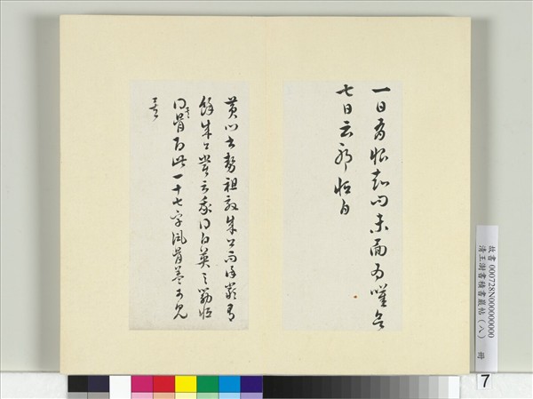 清王澍書積書巖帖（八）　冊　臨衛瓘書