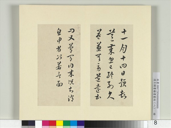 清王澍書積書巖帖（八）　冊　臨杜預書