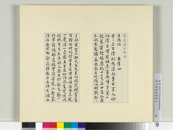 清王澍書積書巖帖（八）　冊　臨索靖出師頌