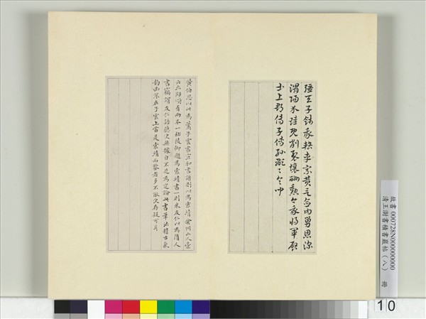 清王澍書積書巖帖（八）　冊　臨索靖出師頌